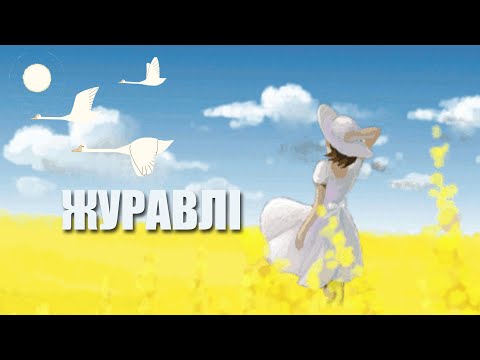 ЖУРАВЛІ - Там