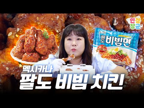 🍗 <strong>멕시카나</strong> x 팔도 비빔면 = 팔도 비빔치킨🍗
