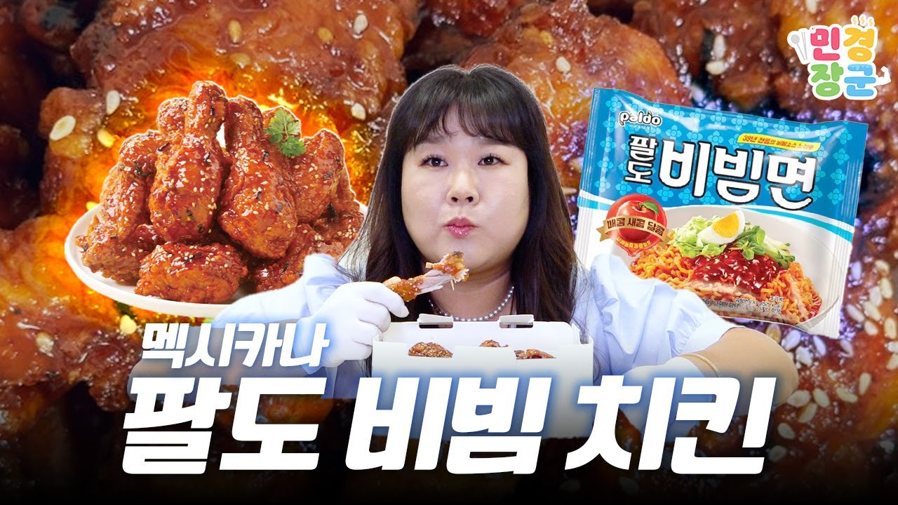비빔면인데 치킨이야(?)🍗 멕시카나 x 팔도 비빔면 = 팔도 비빔치킨🍗