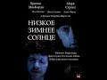 Низкое зимнее солнце 2006 / криминальная драма Великобритания