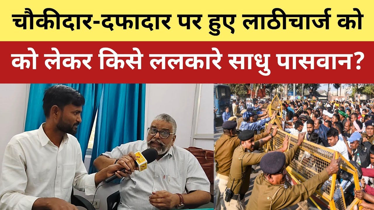 चौकीदार-दफादार पर हुए लाठी/चार्ज को लेकर किसे ललकारे साधु पासवान? #tejashwiyadav #chiragpaswan 