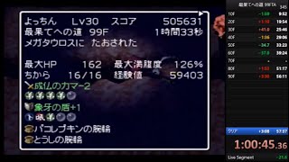 風来のシレン2 最果てへの道 99F TA 99F乙 1時間33秒 風来のシレン2 最果てへの道 99F TA 99F乙 1時間33秒