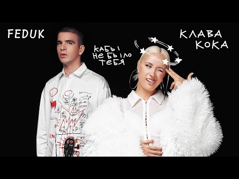 Клава Кока & FEDUK - Кабы не было тебя (Lyric video 2023)