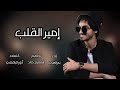 بدر العزي 2025 امير القلب بدر العزي 2025 امير القلب