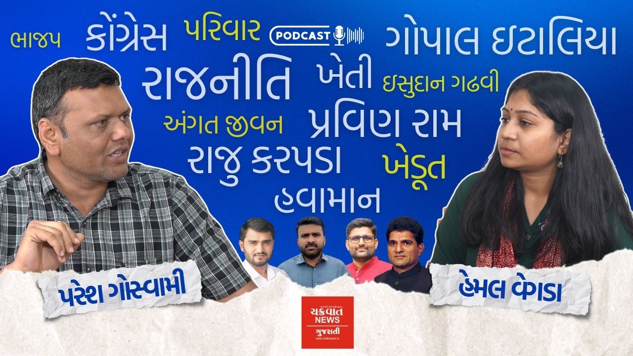 રાજનીતિના માવઠાની આગાહી! Paresh Goswami એ ખેડૂત અને Raju Karpada વિશે કર્યો મોટો ખુલાસો