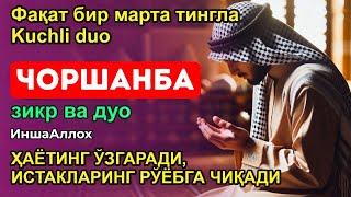 видео: ЧОРШАНБА КУНИНИНГ ЭНГ КУЧЛИ ДУОСИ БАРЧА ОРЗУ-ҲАВОСЛАР АМАЛГА ОШАДИ! ЖУДА ҚИЙИН МУАММОЛАР ҲАМ ЕЧИЛАДИ картинка: ЧОРШАНБА КУНИНИНГ ЭНГ КУЧЛИ ДУОСИ БАРЧА ОРЗУ-ҲАВОСЛАР АМАЛГА ОШАДИ! ЖУДА ҚИЙИН МУАММОЛАР ҲАМ ЕЧИЛАДИ
