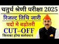 Rajasthan 4th Grade Cut Off 2025: राजस्थान चतुर्थ श्रेणी कर्मचारी कट ऑफ एवं रिजल्ट अपडेट यहां देखें