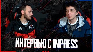 ИНТЕРВЬЮ С IMPRESS ?? ЗА ЧТО ПРИЛЕТЕЛО ДВА БАНА | ТОП 1 ИГРОК КЫРГЫЗСТАНА ??