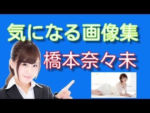気になる画像集　橋本奈々未