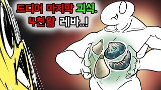 와나나vs레바 드디어 괴식의 종결..!