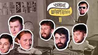 Шамутило, Новикова, Тарлецкий, Кукса, Стахович, Качмазов | ЧУЖИЕ ШПАРГАЛКИ #11