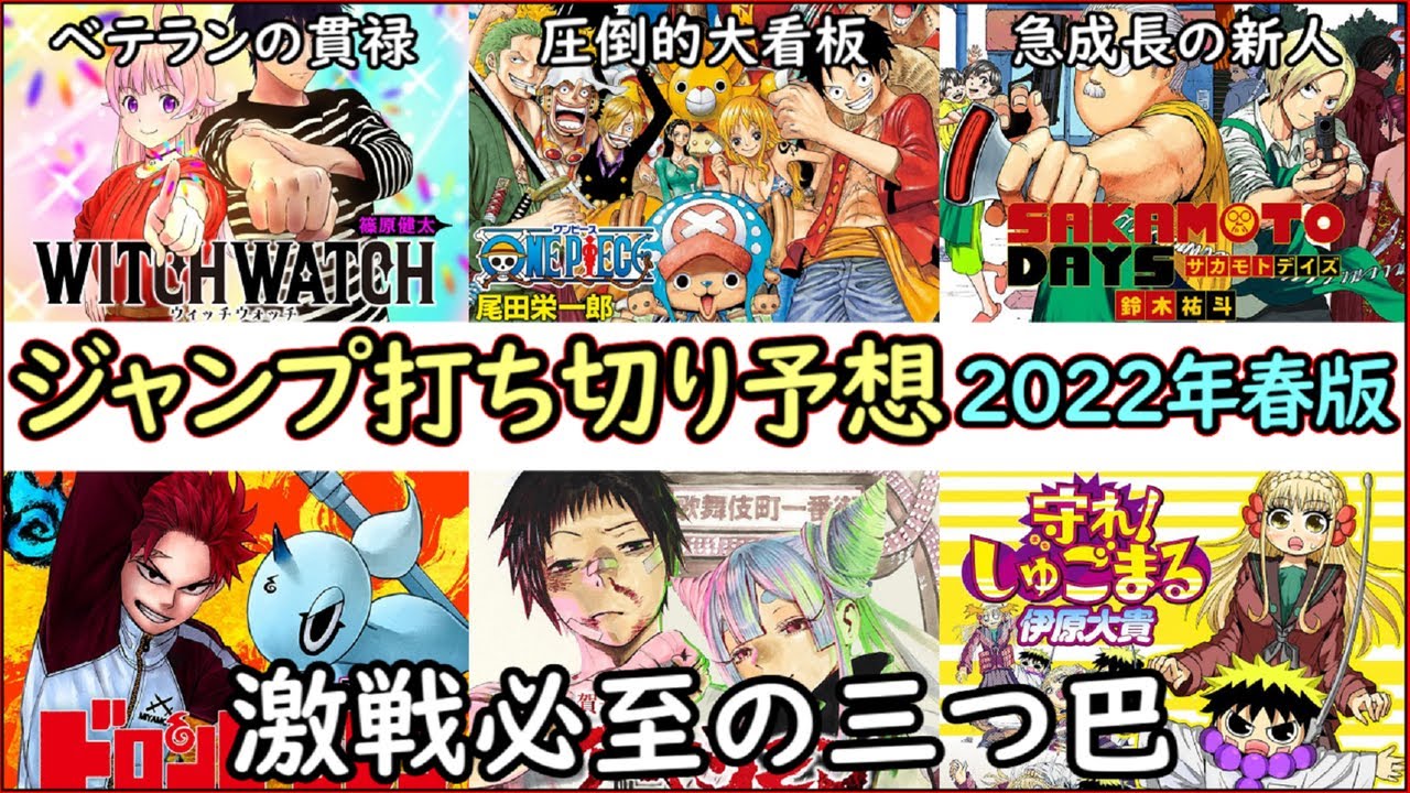 徹底解説 圧倒的激戦 少年ジャンプ打ち切り予想ランキング 22年春版 ゆっくり解説 Youtube