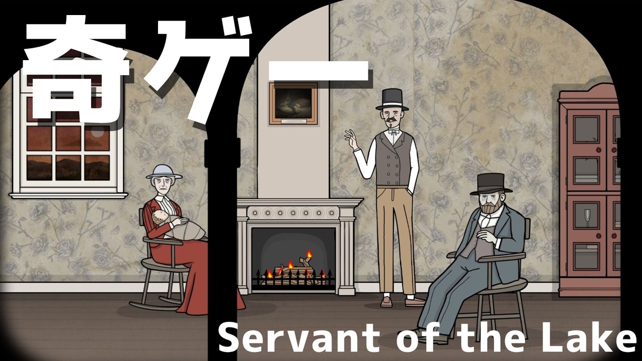 あたまおかしくて好きな謎解き奇ゲーの新作が出た!【Servant of the Lake】