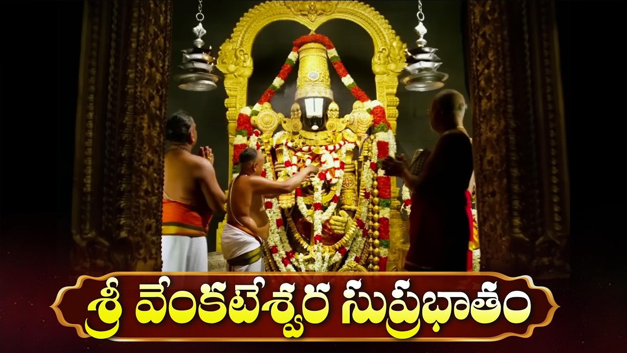 శనివారం శ్రీ వెంకటేశ్వర సుప్రభాతం వింటే మీ ఇల్లు సిరిసంపదలతో నిండిపోతుంది | Venkateswara Suprabhatam