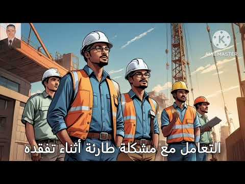 المهام اليومية لمهندس السلامة بالموقع