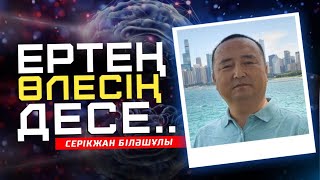 ЕРТЕҢ ӨЛЕСІҢ ДЕСЕ..../ СЕРІКЖАН БІЛӘШҰЛЫ