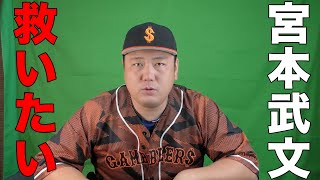 元巨人宮本武文について語ります。