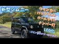 【新型ジムニー納車　jb64 カスタム】 ドリンクホルダー取り付け　ルームライト　ナンバー灯　プレーキ　ウインカー　LED化