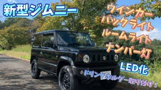 【新型ジムニー納車　jb64 カスタム】 ドリンクホルダー取り付け　ルームライト　ナンバー灯　プレーキ　ウインカー　LED化