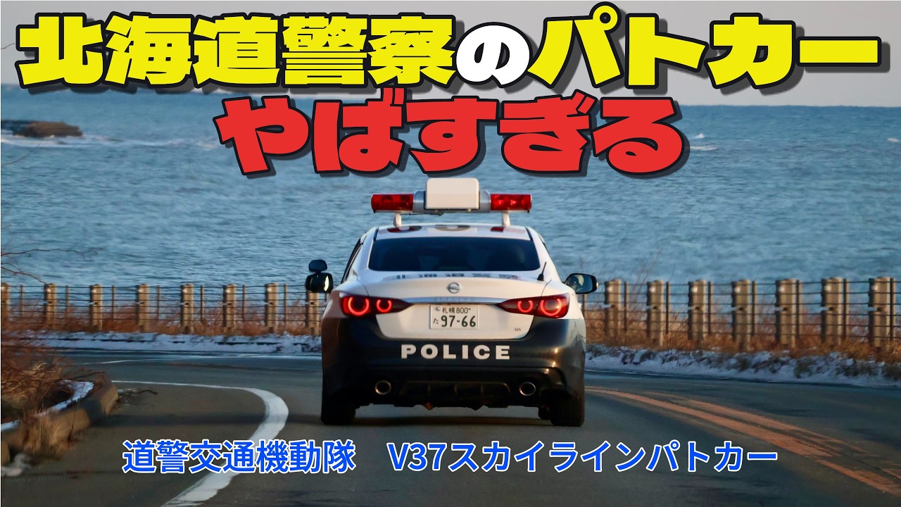【衝撃】パトカー北海道警察のパトカーヤバすぎる