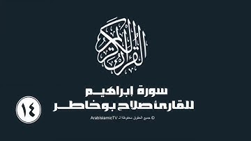 سورة إبراهيم للقارئ صلاح بوخاطر