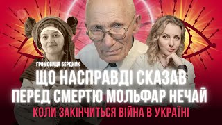 Що насправді сказав мольфар Нечай перед смертю. Коли закінчиться війна в Україні. Громовиця Бердник