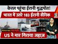Kerala क Kochi Port पर पह च Iran Warship उतर 183 स न क America न म र ग र य जह ज US Israel