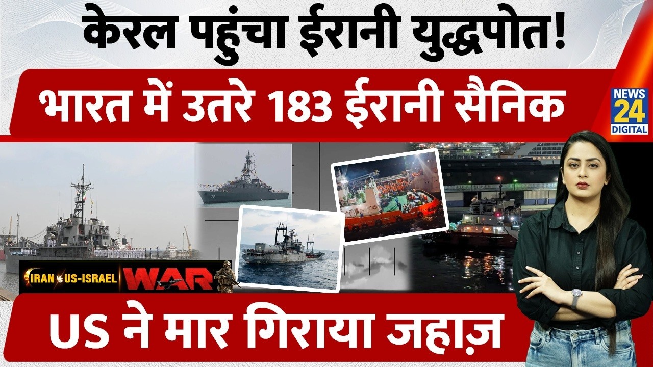 Kerala के Kochi Port पर पहुंचा Iran Warship, उतरे 183 सैनिक, America ने मार गिराया जहाज़ |US| Israel
