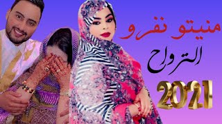 منيتو منت نفرو الترواح اعروص اعروصي واعيالي مع الكلمات 2021 Mneytou Nevrou Terwa7
