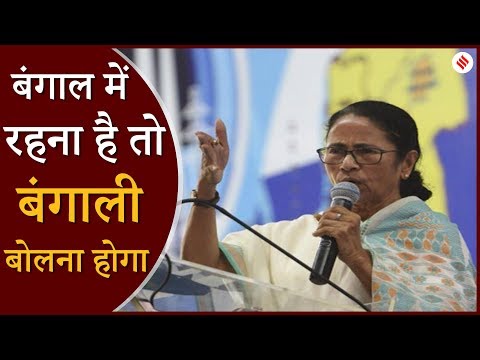 Mamata Banerjee का फरमान- Bengal में रहना है तो बंगाली बोलना होगा