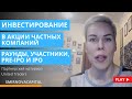 Инвестирование в акции частных компаний. Раунды, участники, pre Ipo и IPO