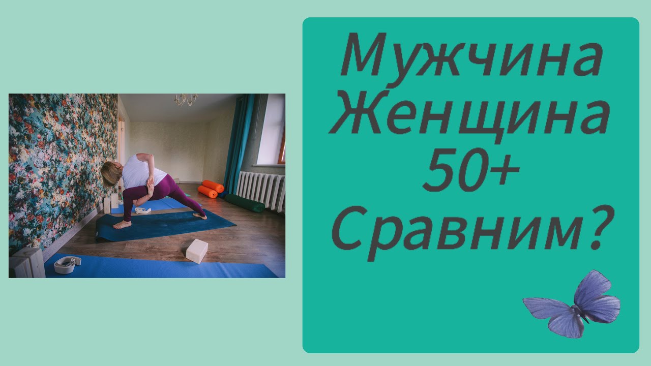 Мужчина 50+, Женщина  50+ Сравним?