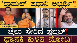 ಬ್ರಿಟನ್‌ನಿಂದ ಟನ್‌ಗಟ್ಟಲೆ ಚಿನ್ನ ತರಿಸಿದ ಭಾರತ! | Prajwal Revanna | Modi | Rahul | Masth Magaa Full News