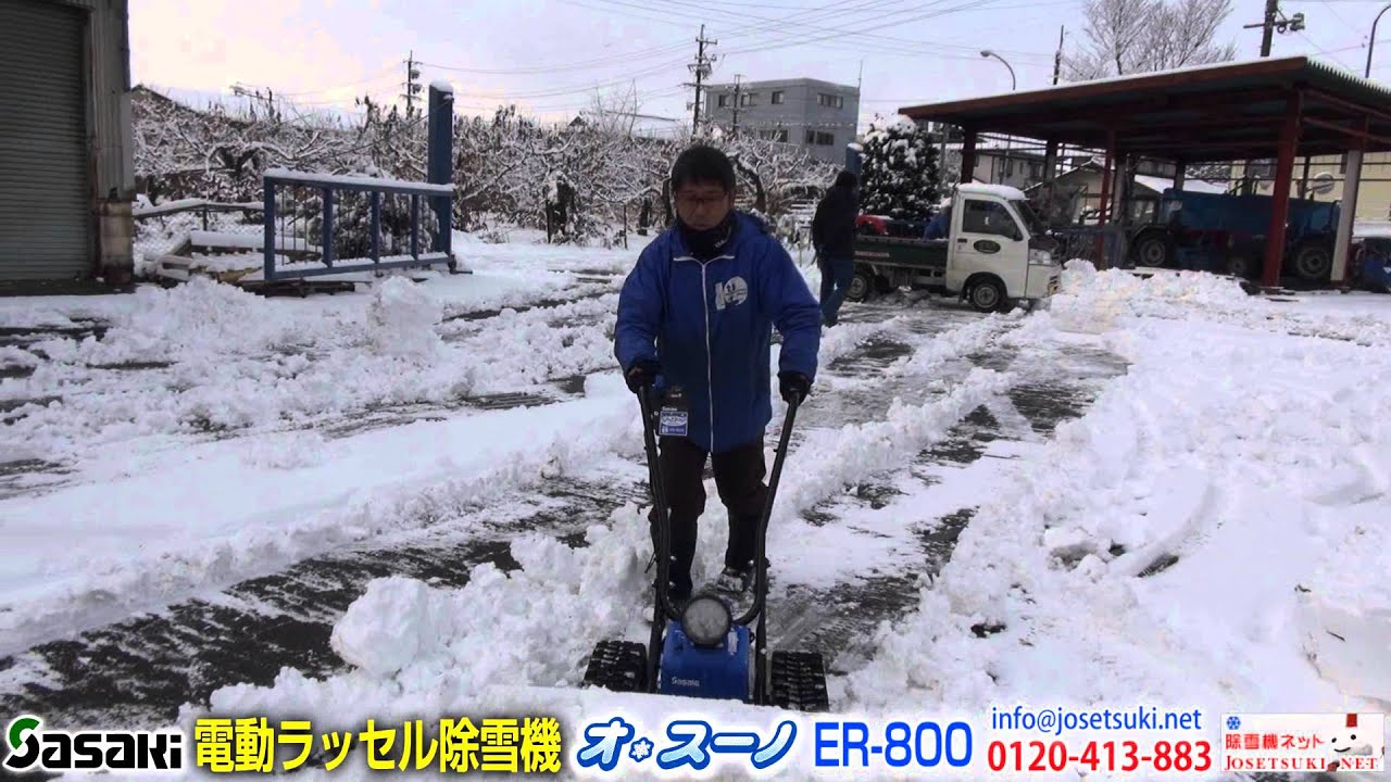 ササキ 電動ラッセル除雪機 オ・スーノ ER-800 - YouTube