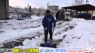 ササキ 電動ラッセル除雪機 オ・スーノ ER-800 - YouTube