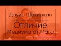 Отличие Медиума от Мага