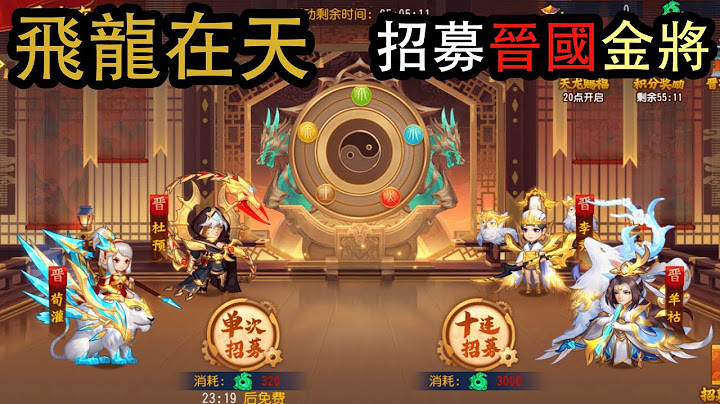 【三國殺名將傳】飛龍在天，三國霸圖 | 招募晉國金將！ - 天天要聞
