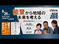【一部無料公開】能登から地域の未来を考える 復興とは何か?