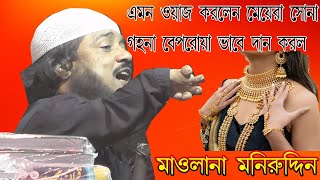 মাওলানা মনিরুদ্দিন এমন ওয়াজ করলেন মেয়েরা বেপরোয়া ভাবে দান করল || Maulana Muneer Uddin Waz