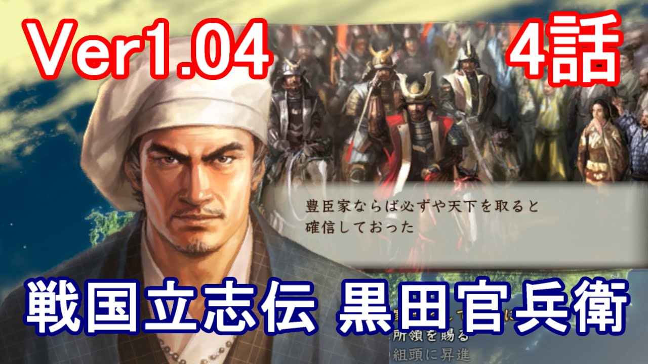 信長の野望 創造 戦国立志伝 黒田官兵衛 4話 最終話 天下を取ると確信 Youtube