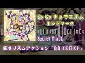 【イロドリミドリ CD】Go Go チュウニズム! Secret track『痛快リズムアクション「B.B.K.K.B.K.K」』