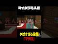 とまっていたら死ぬ!?とんでもない役職を引いてしまった…【Minecraft】 #shorts #マインクラフト #マイクラ人狼