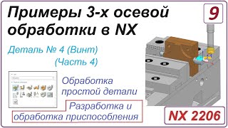 Nx Cam. Примеры 3-Х Осевой Обработки В Nx. Урок 9. Разработка И Обработка Приспособления (Часть 4)