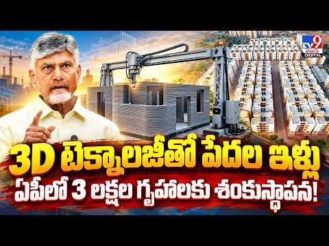3D concrete printing houses : 3D టెక్నాలజీతో పేదల ఇళ్లు.. ఏపీలో 3 లక్షల గృహాలకు శంకుస్థాపన! - TV9