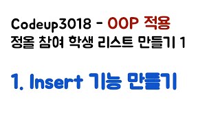 Codeup3018 OOP적용 - 01 Insert기능 만들기