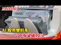 財經錢線週報- AI.股市雙利多 GDP有望破10%