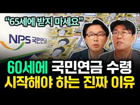 "65세에 받지 마세요" 60세에 국민연금 수령 시작해야 하는 진짜 이유 | 김윤로 대표 3부 #돈쭐남 #김경필