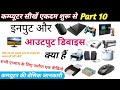 इनपुट और आउटपुट डिवाइस, input aur output device, what is input and output devices