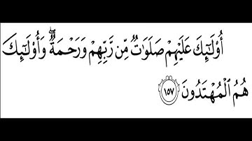 تلاوة الشيخ الحصري للآية 157 من سورة البقرة مع التكرار 10 مرات للحفظ و الإتقان