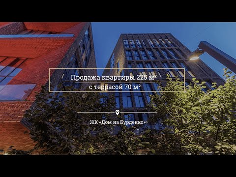 Продажа квартиры с террасой 225 кв. м, ЖК «Дом на Бурденко»